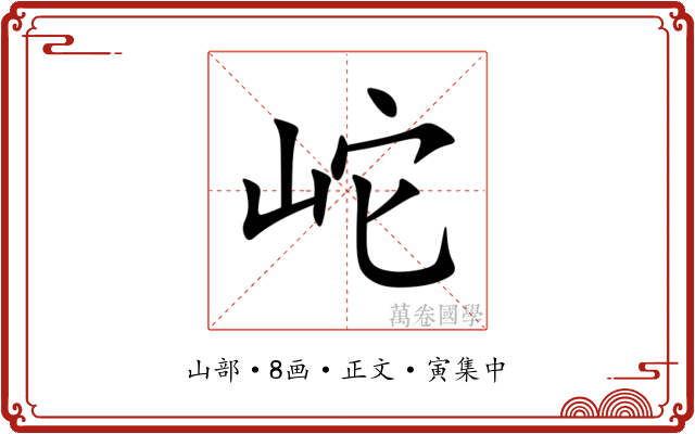 岮
