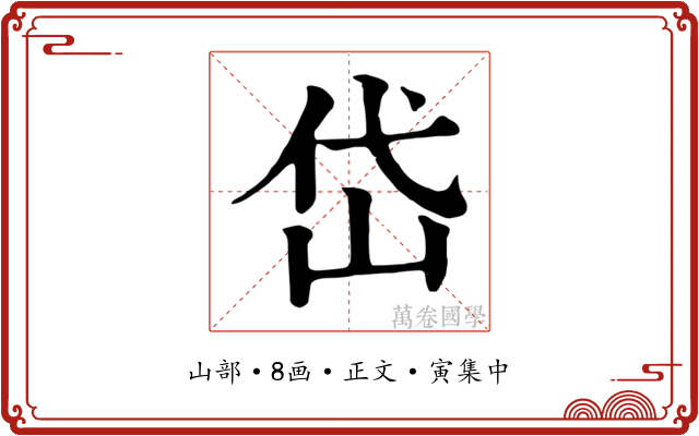 岱