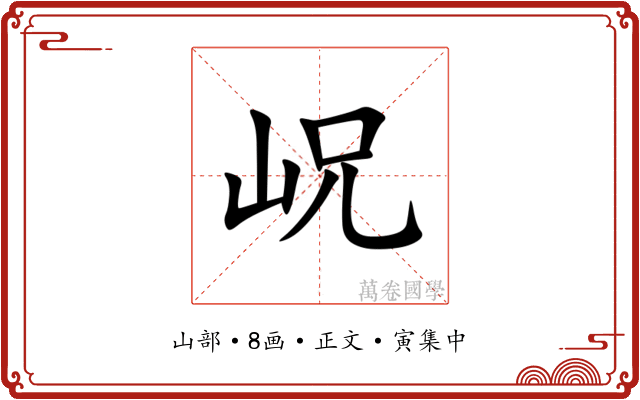 岲