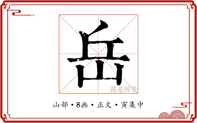 岳