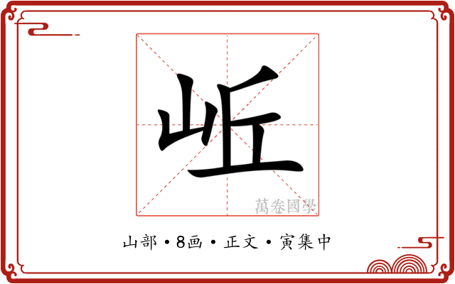 岴