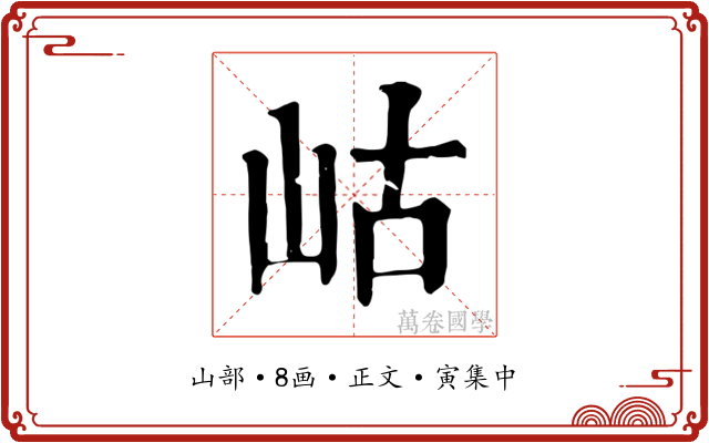 岵