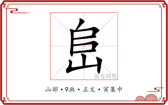 峊