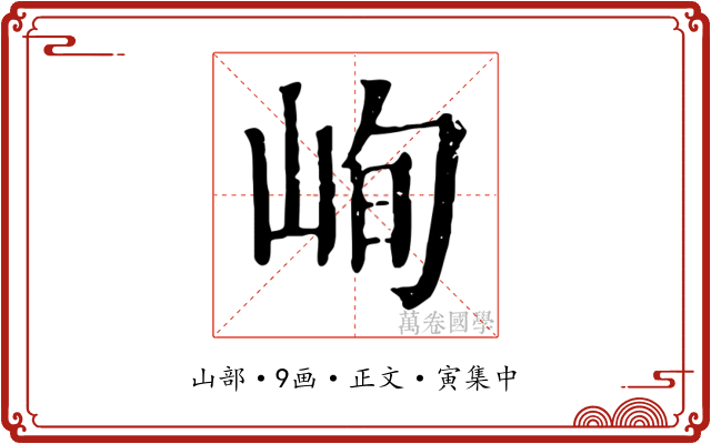 峋