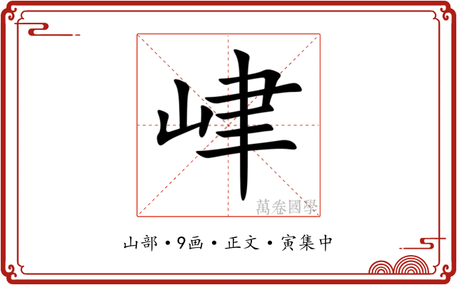 峍
