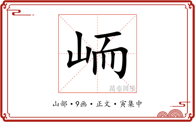 峏