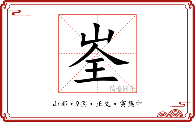 峑