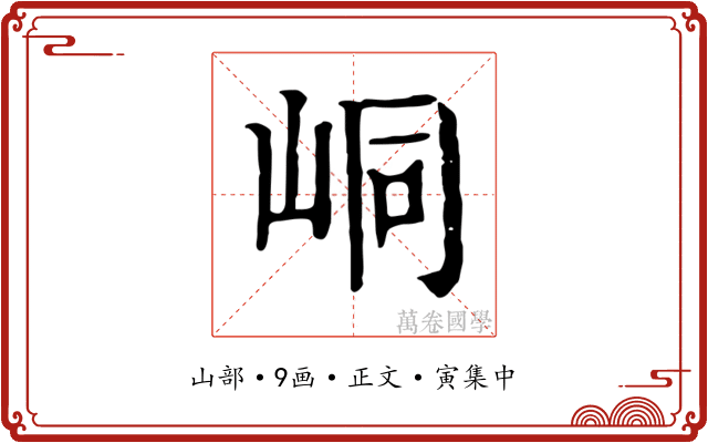 峒