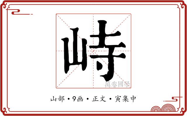 峙
