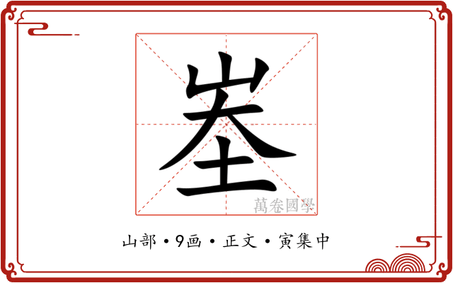 峚