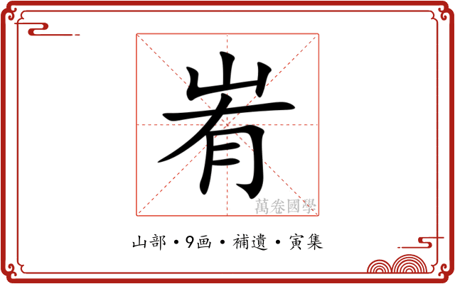 峟