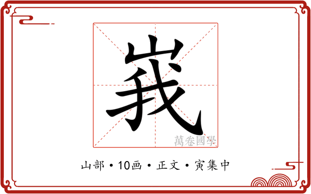 峩