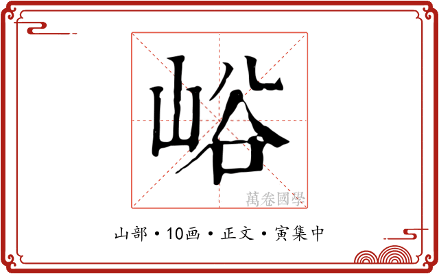 峪