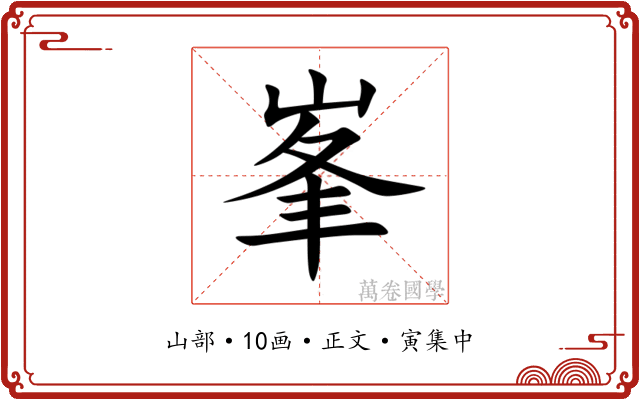峯