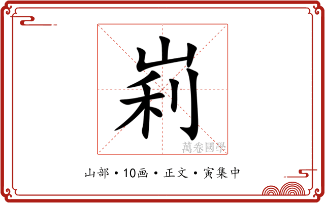 峲