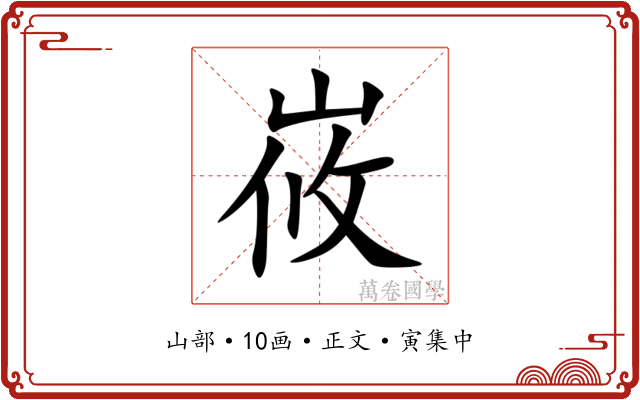 峳