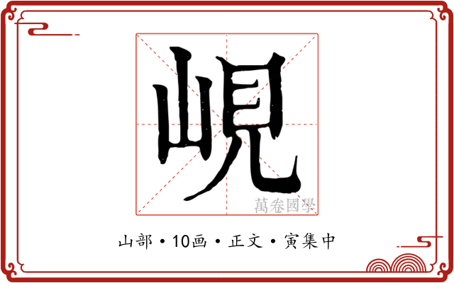 峴
