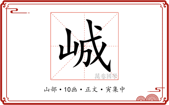 峸