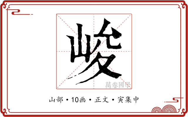 峻