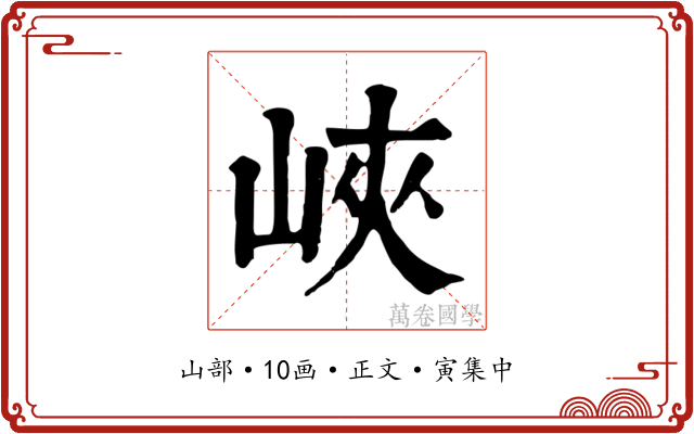 峽