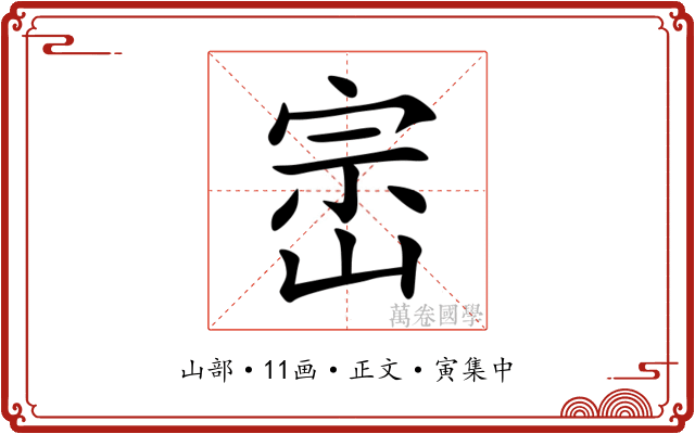 崈