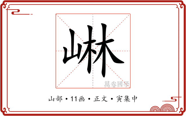 崊