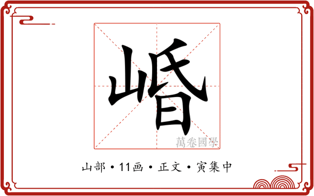 崏