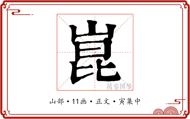 崑