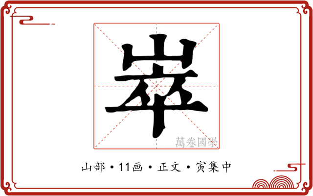 崒