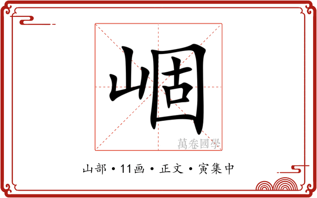 崓