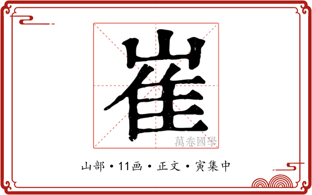 崔