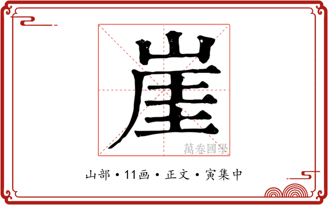 崖