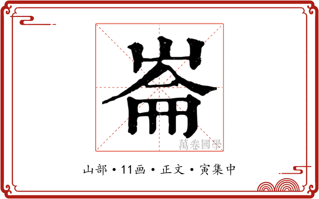 崙