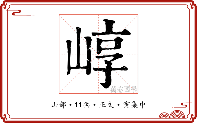 崞