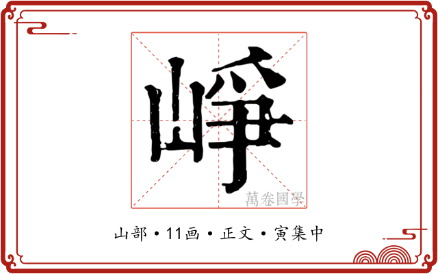 崢