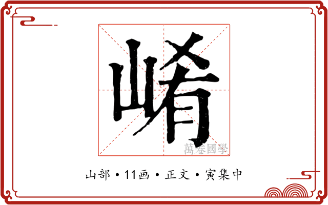 崤