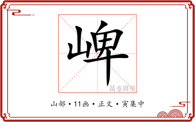 崥