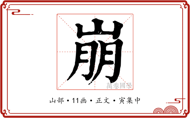 崩