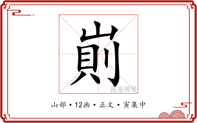 崱