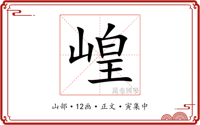 崲