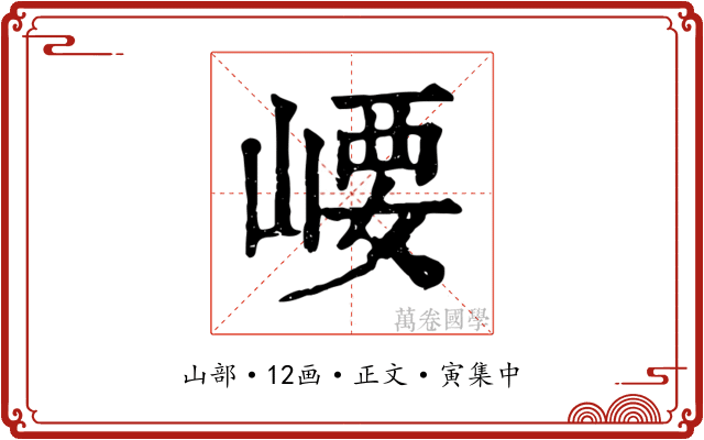 崾