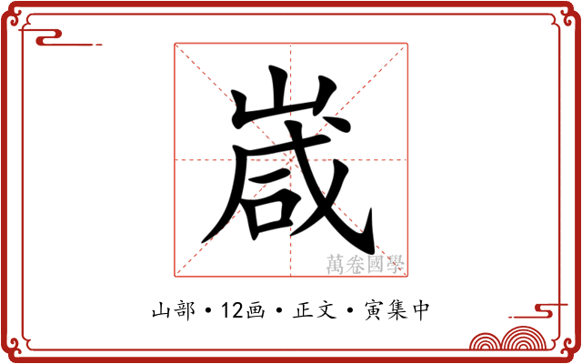 嵅