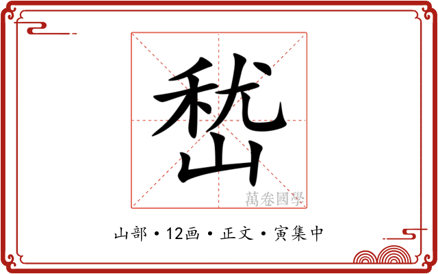 嵆