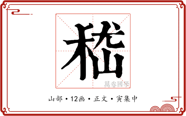 嵇