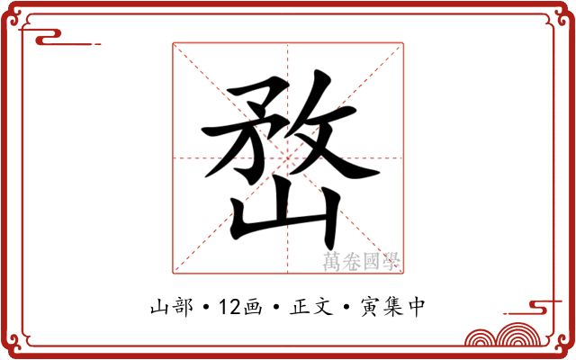 嵍