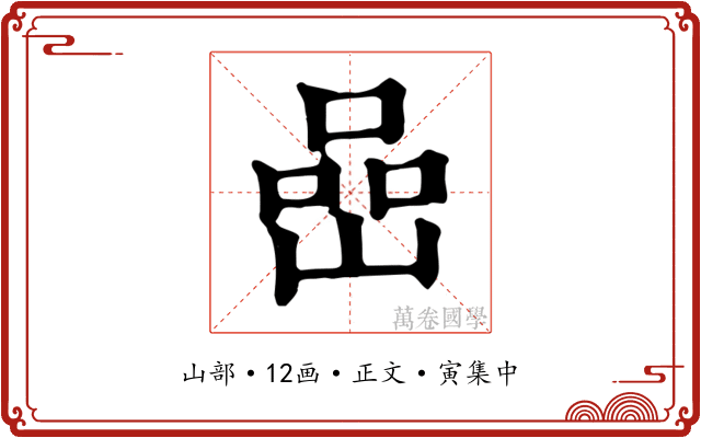 嵒
