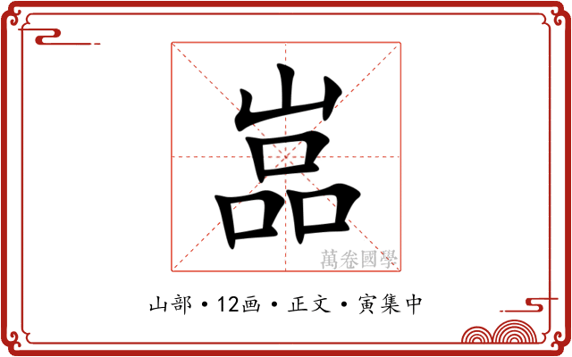 嵓