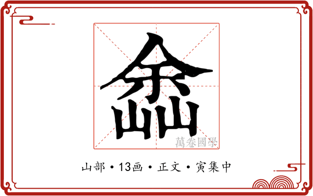 嵞