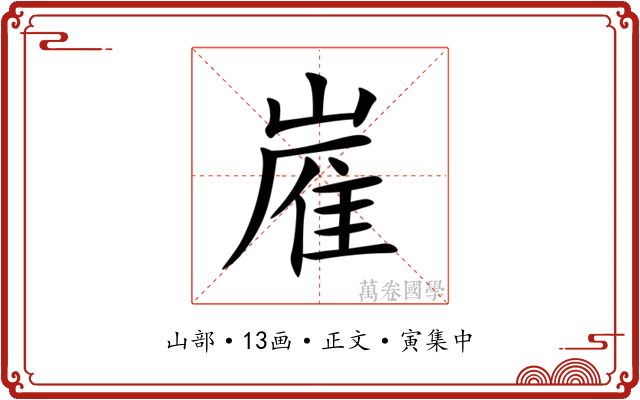 嵟