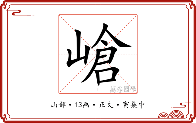 嵢